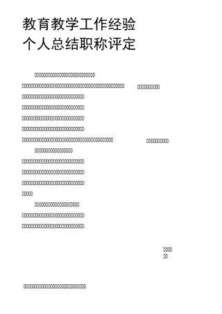 教育教学工作经验个人总结职称评定