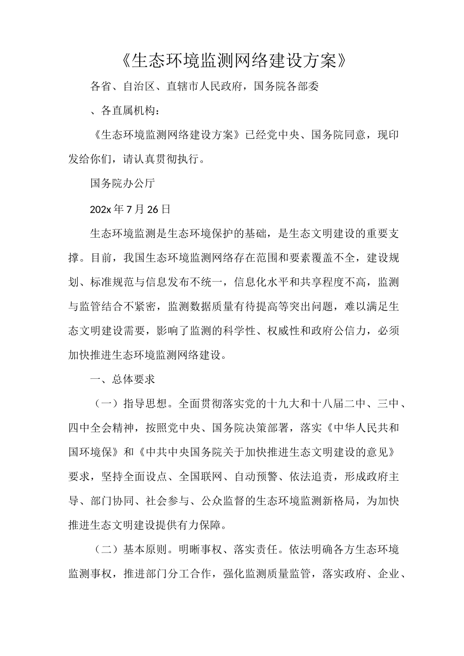 《生态环境监测网络建设方案》_第1页