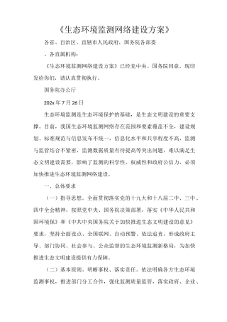 《生态环境监测网络建设方案》