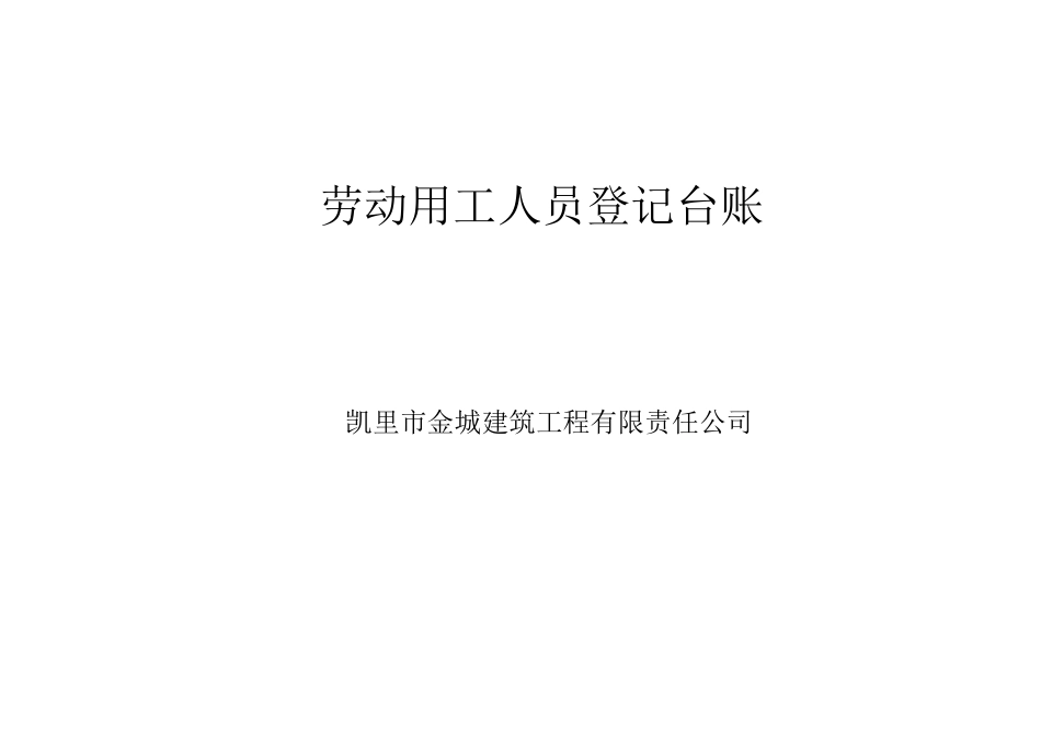 劳动用工人员登记台账_第1页