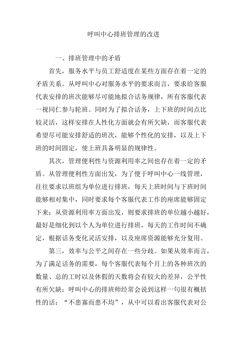 呼叫中心排班管理的改进_第1页