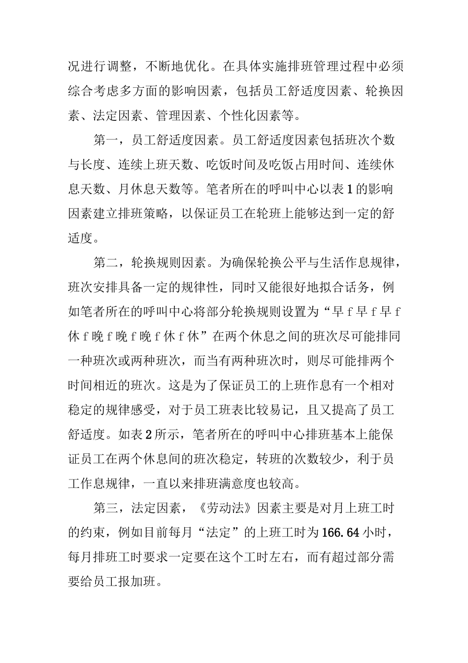 呼叫中心排班管理的改进_第3页