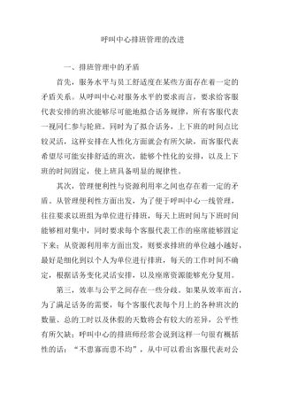 呼叫中心排班管理的改进