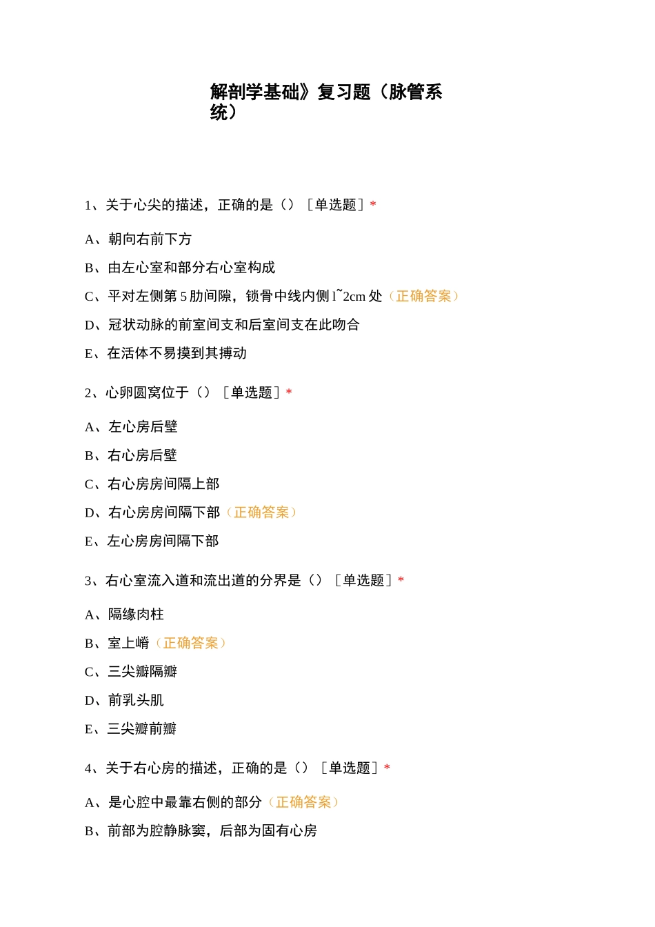 《解剖学基础》复习题(脉管系统)_第1页