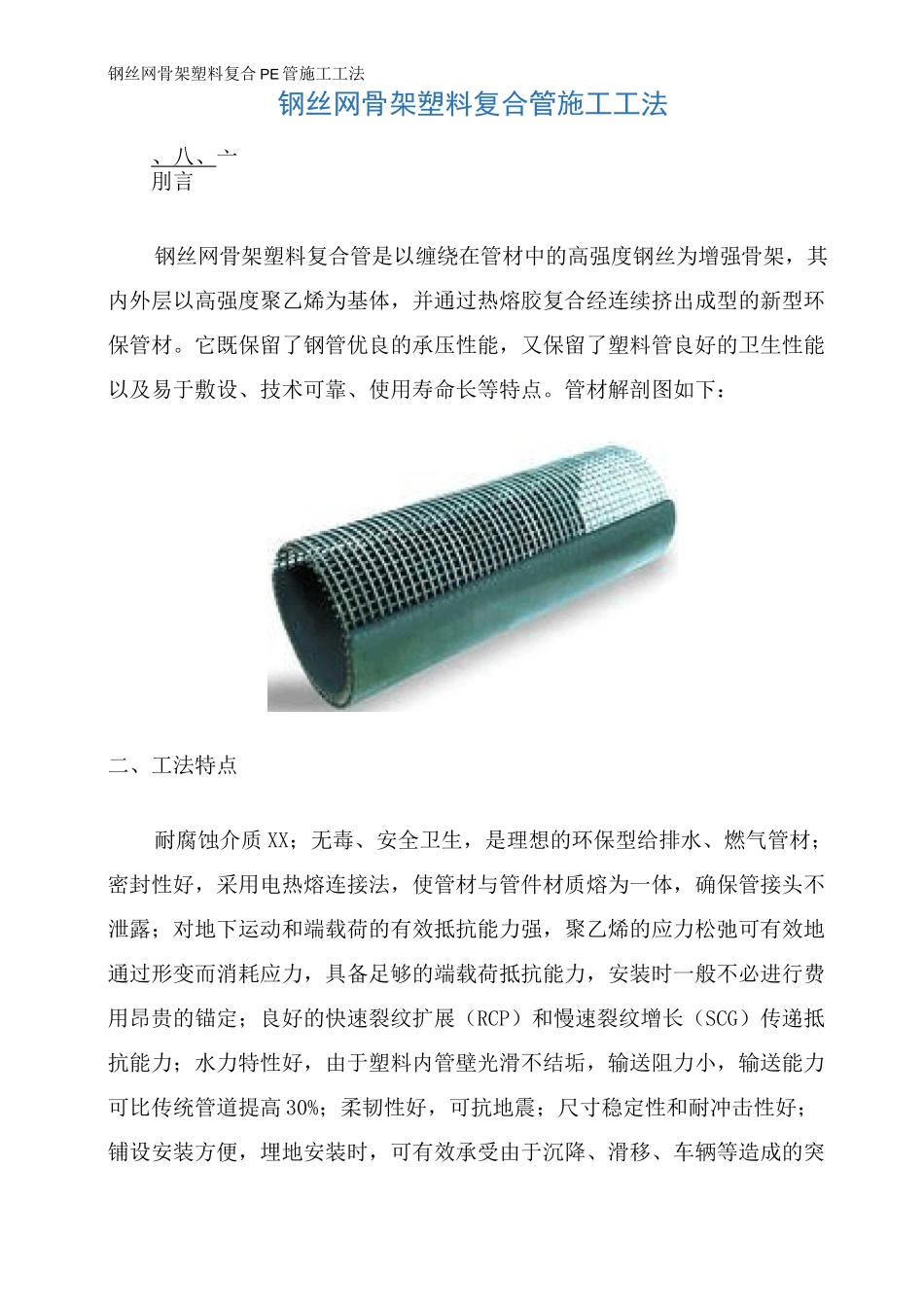 钢丝网骨架塑料复合PE管施工工法_第1页