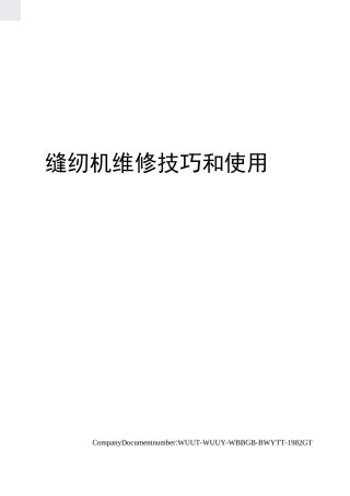 缝纫机维修技巧和使用