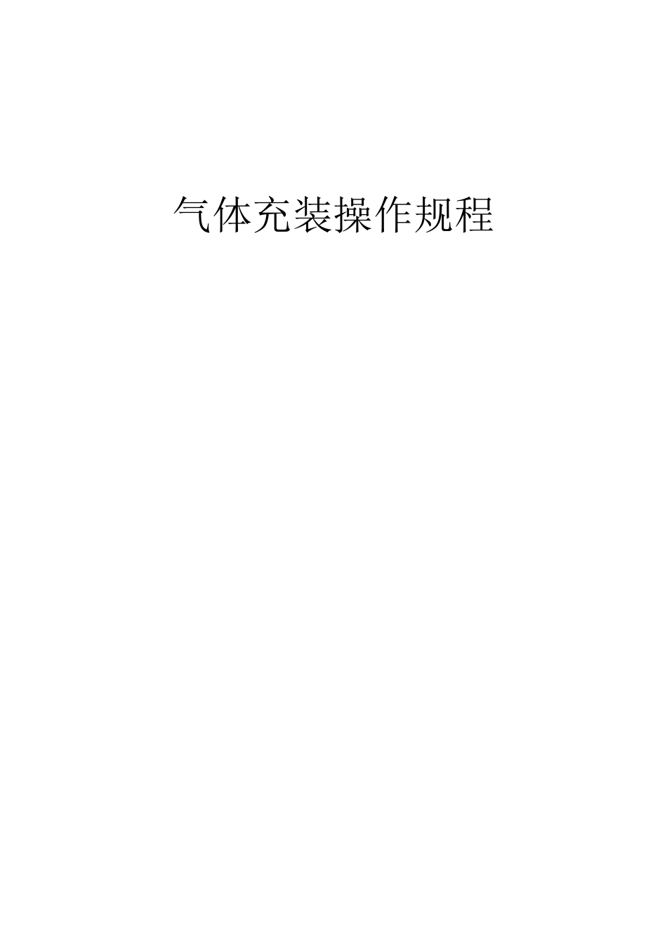 各种气瓶充装操作规程_第1页