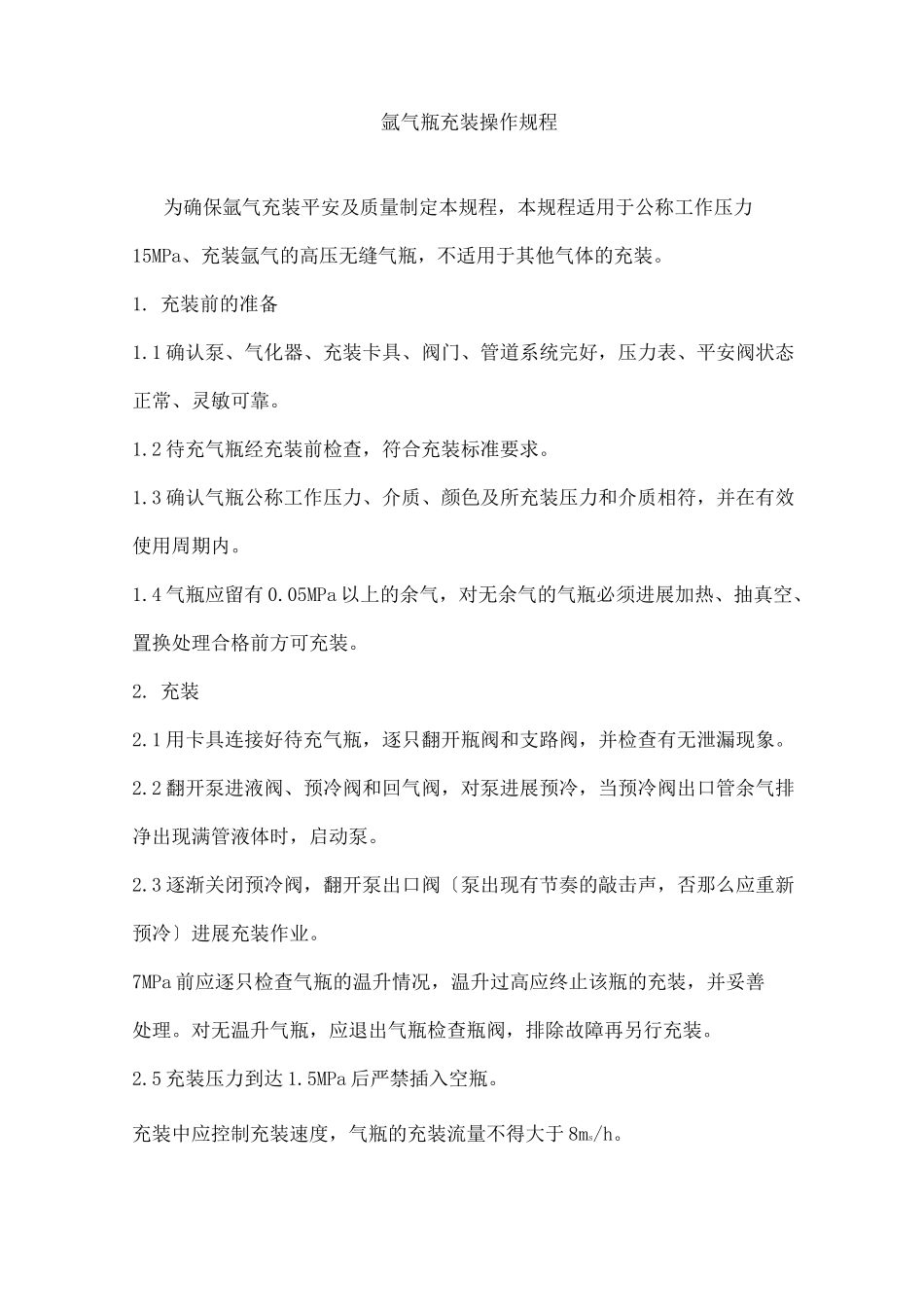 各种气瓶充装操作规程_第2页
