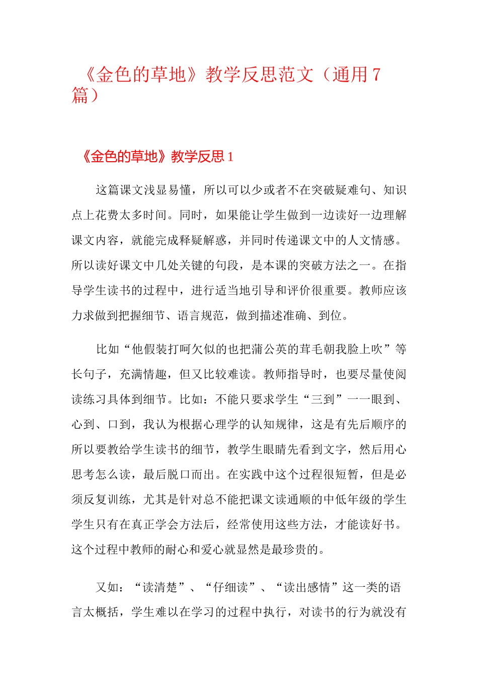 《金色的草地》教学反思范文(通用7篇)_第1页