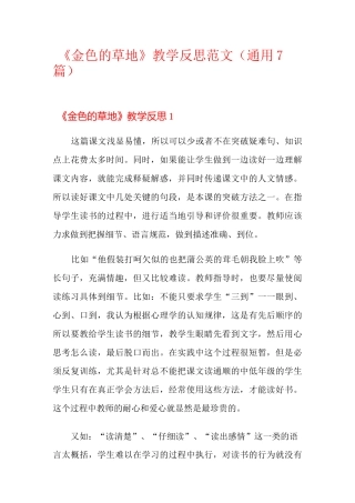《金色的草地》教学反思范文(通用7篇)
