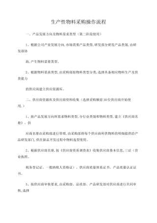 生产性物料采购操作流程