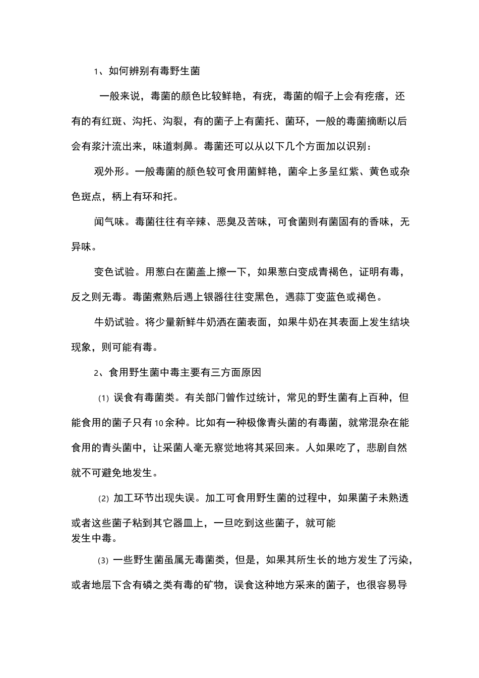 预防野生菌中毒方案3_第2页