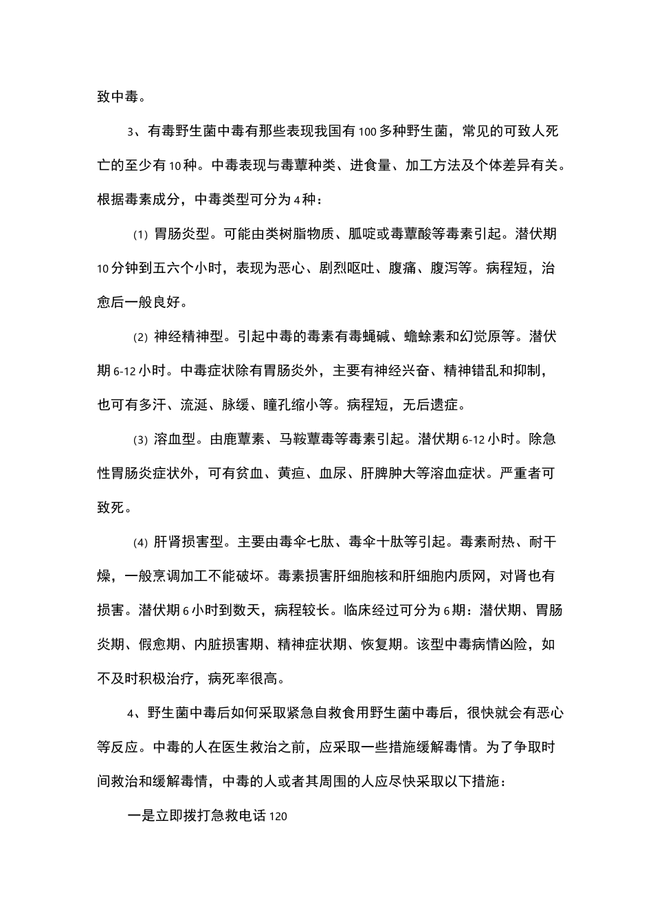 预防野生菌中毒方案3_第3页