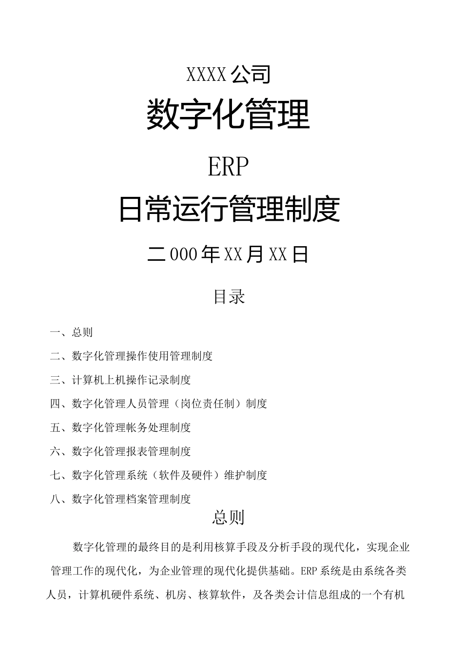公司数字化管理er运行管理制度_第1页