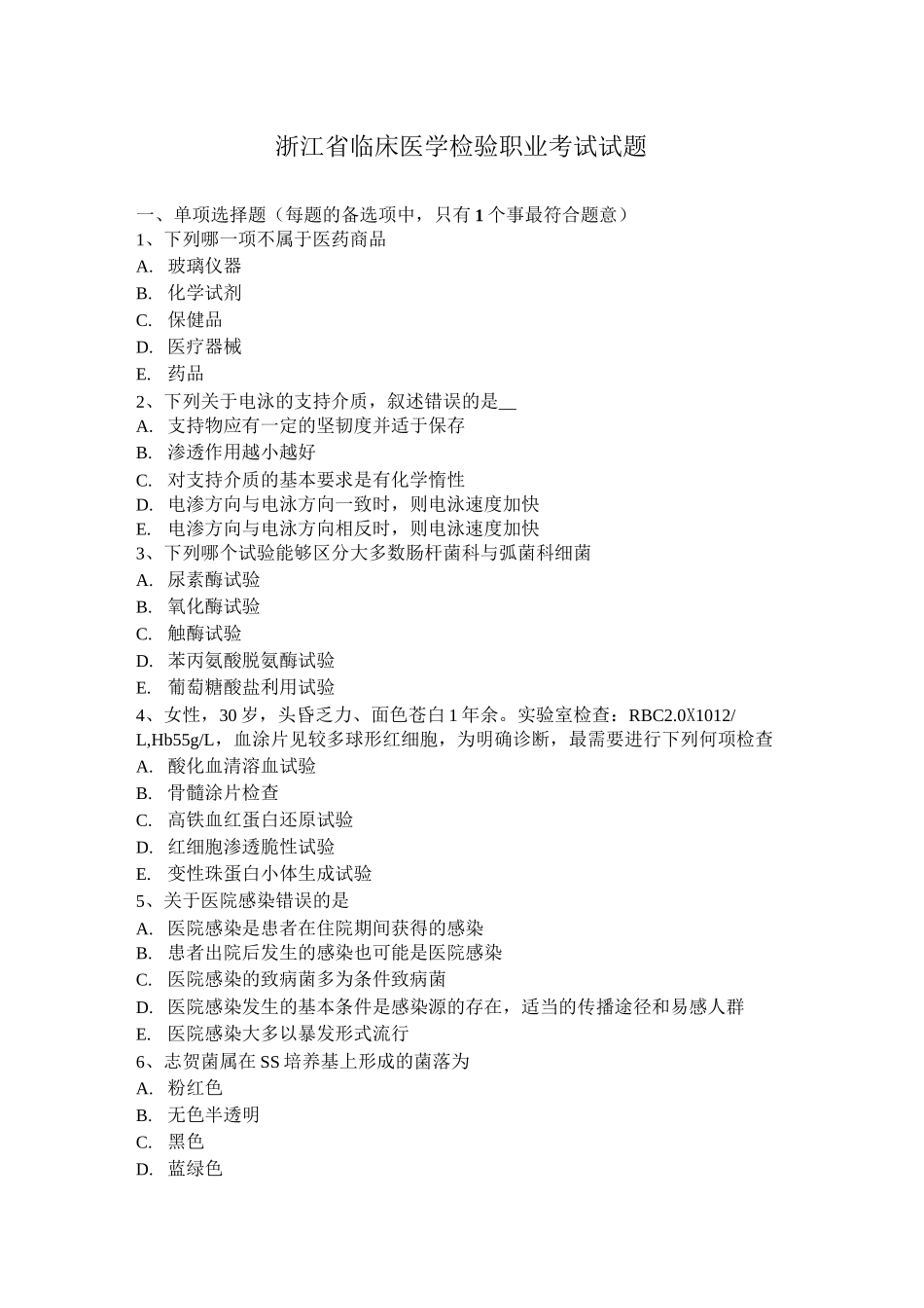 浙江省临床医学检验职业考试试题_第1页