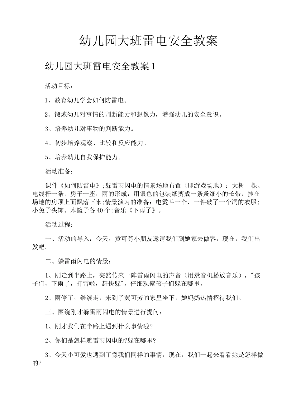 幼儿园大班雷电安全教案_第1页