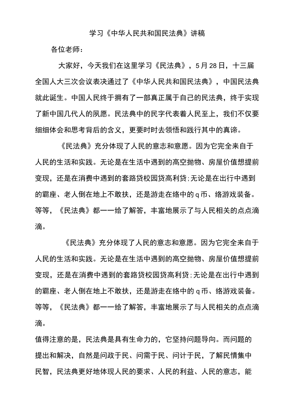 学习民法典讲稿1_第1页
