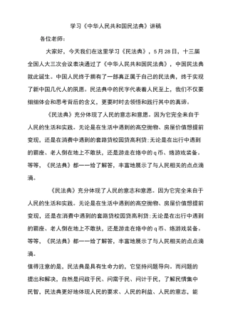 学习民法典讲稿1