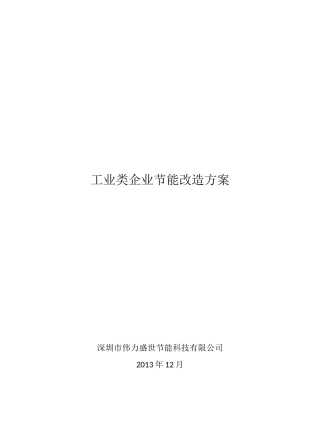 工业企业节能改造方案