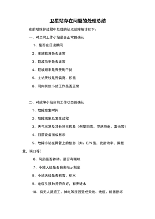 卫星设备故障判断处理
