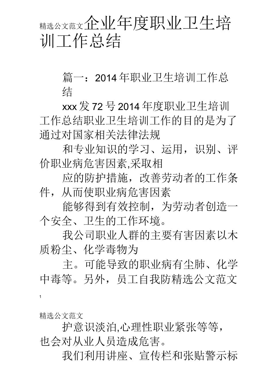 企业年度职业卫生培训工作总结_第1页