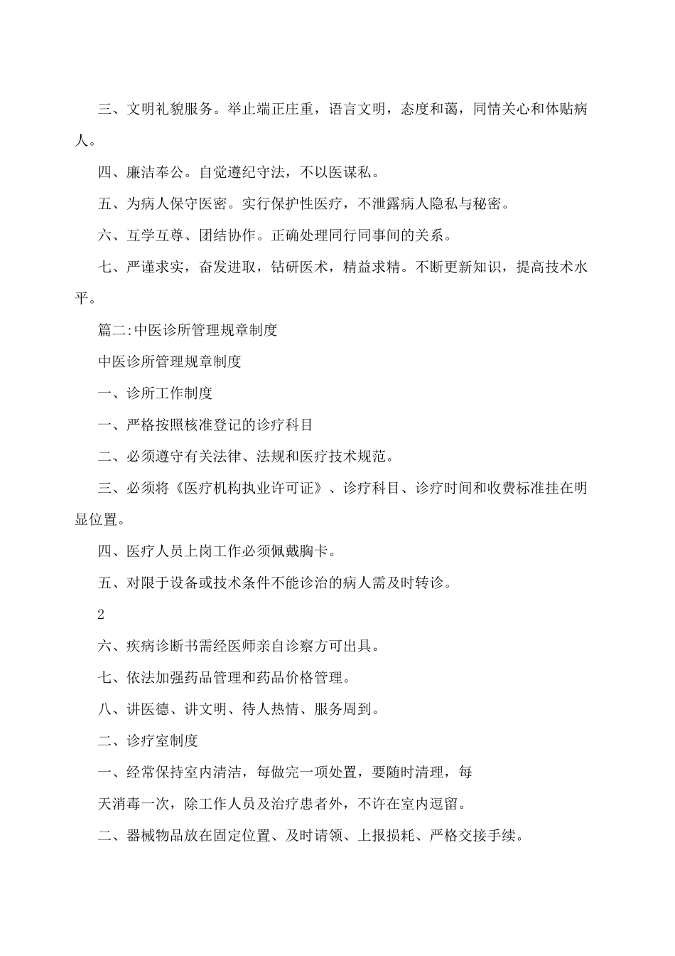 中医诊所规章章程制度_第2页