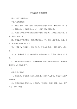 中医诊所规章章程制度