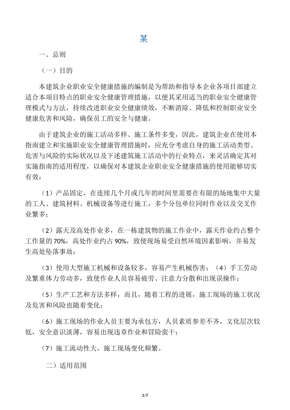 建筑施工企业职业安全健康管理措施_第1页