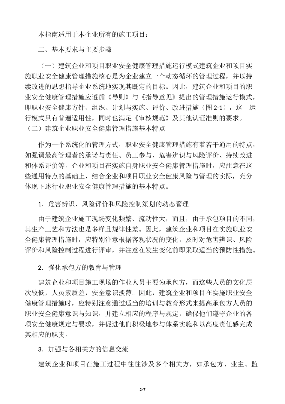 建筑施工企业职业安全健康管理措施_第2页