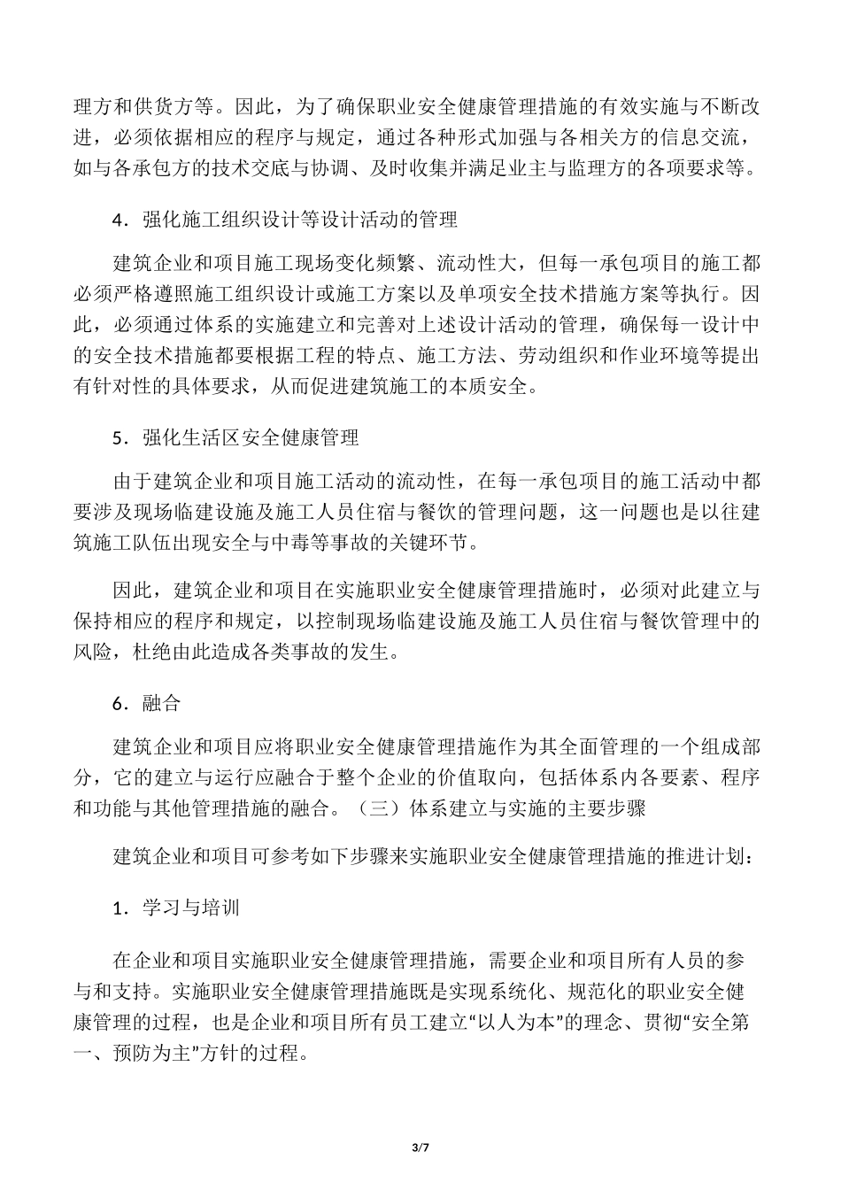 建筑施工企业职业安全健康管理措施_第3页