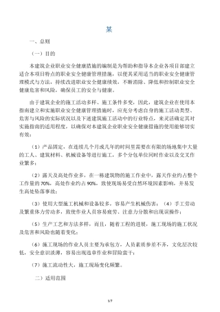 建筑施工企业职业安全健康管理措施