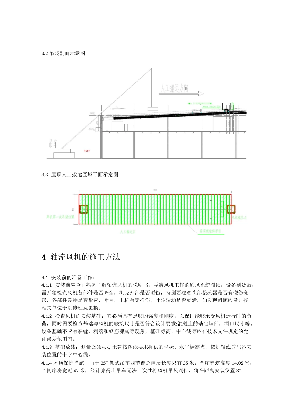 屋顶轴流风机吊装方案_第3页