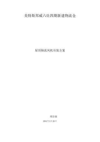 屋顶轴流风机吊装方案