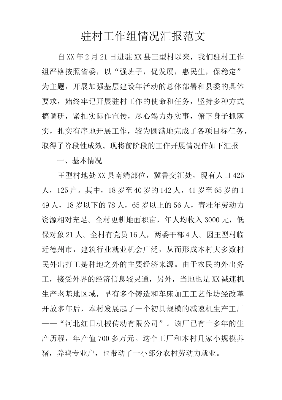 驻村工作组情况汇报范文_第1页