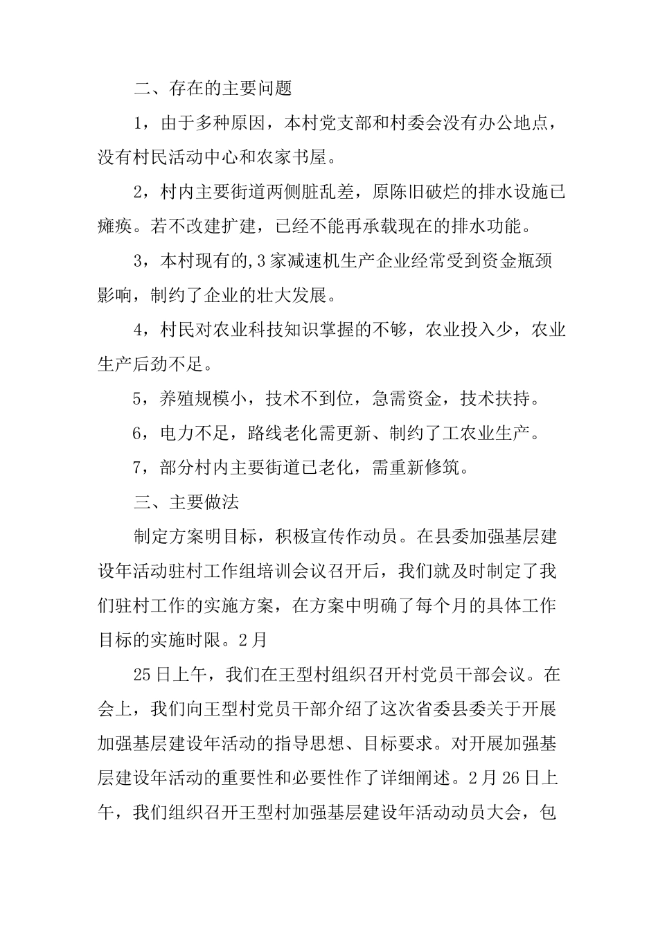 驻村工作组情况汇报范文_第2页