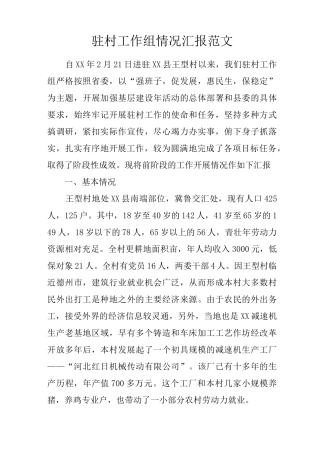 驻村工作组情况汇报范文