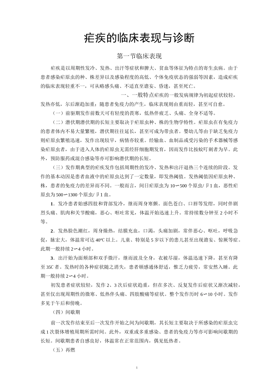 疟疾的临床表现与诊断_第1页