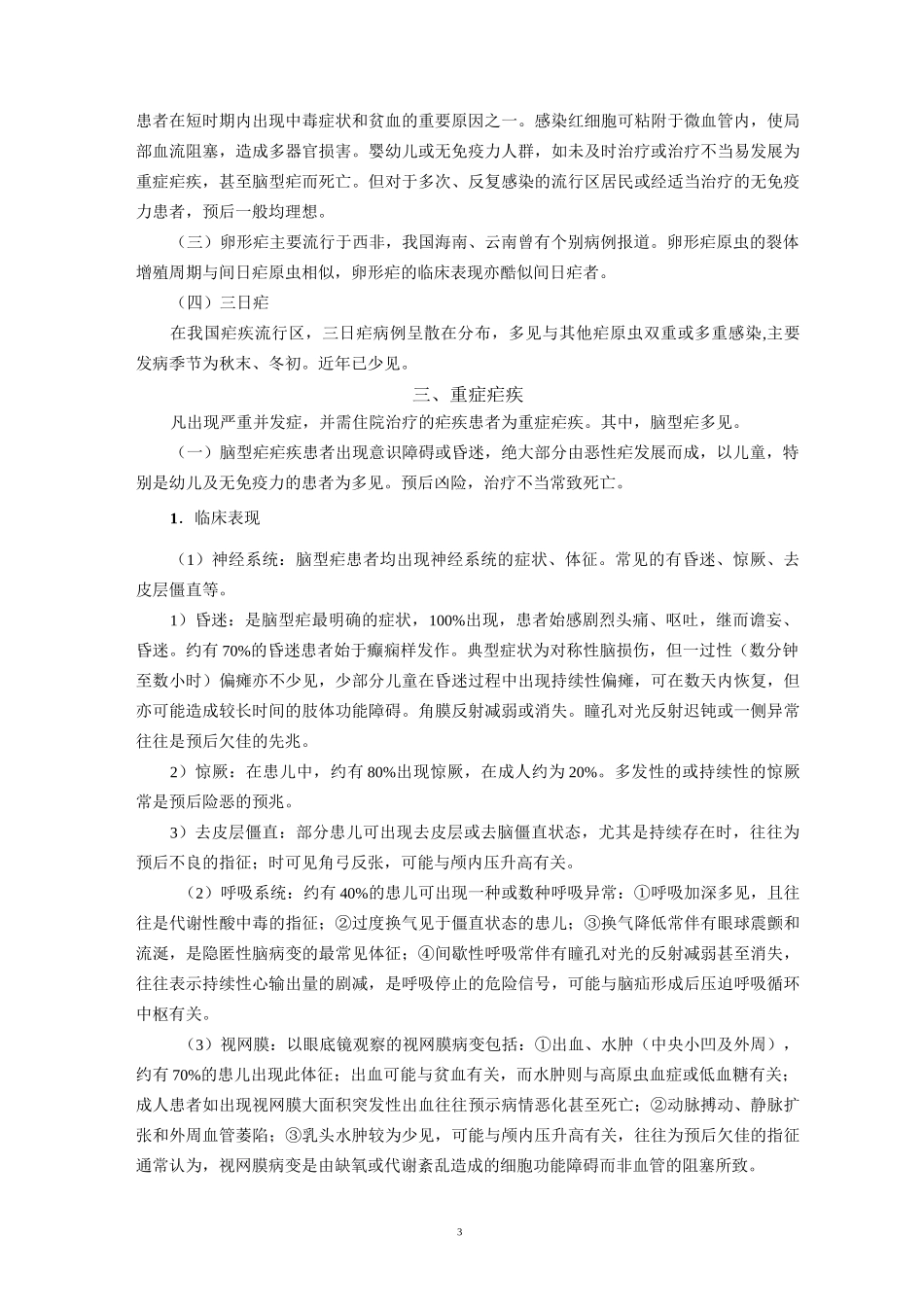 疟疾的临床表现与诊断_第3页