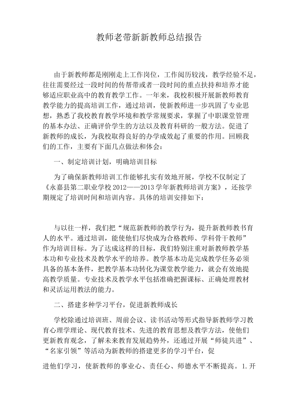 教师老带新新教师总结报告_第1页