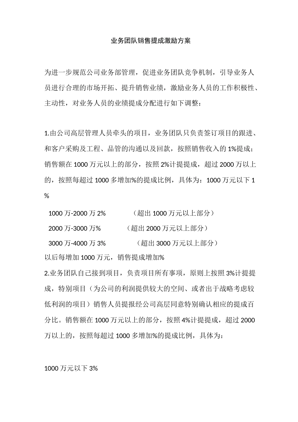 业务团队销售提成激励方案_第1页