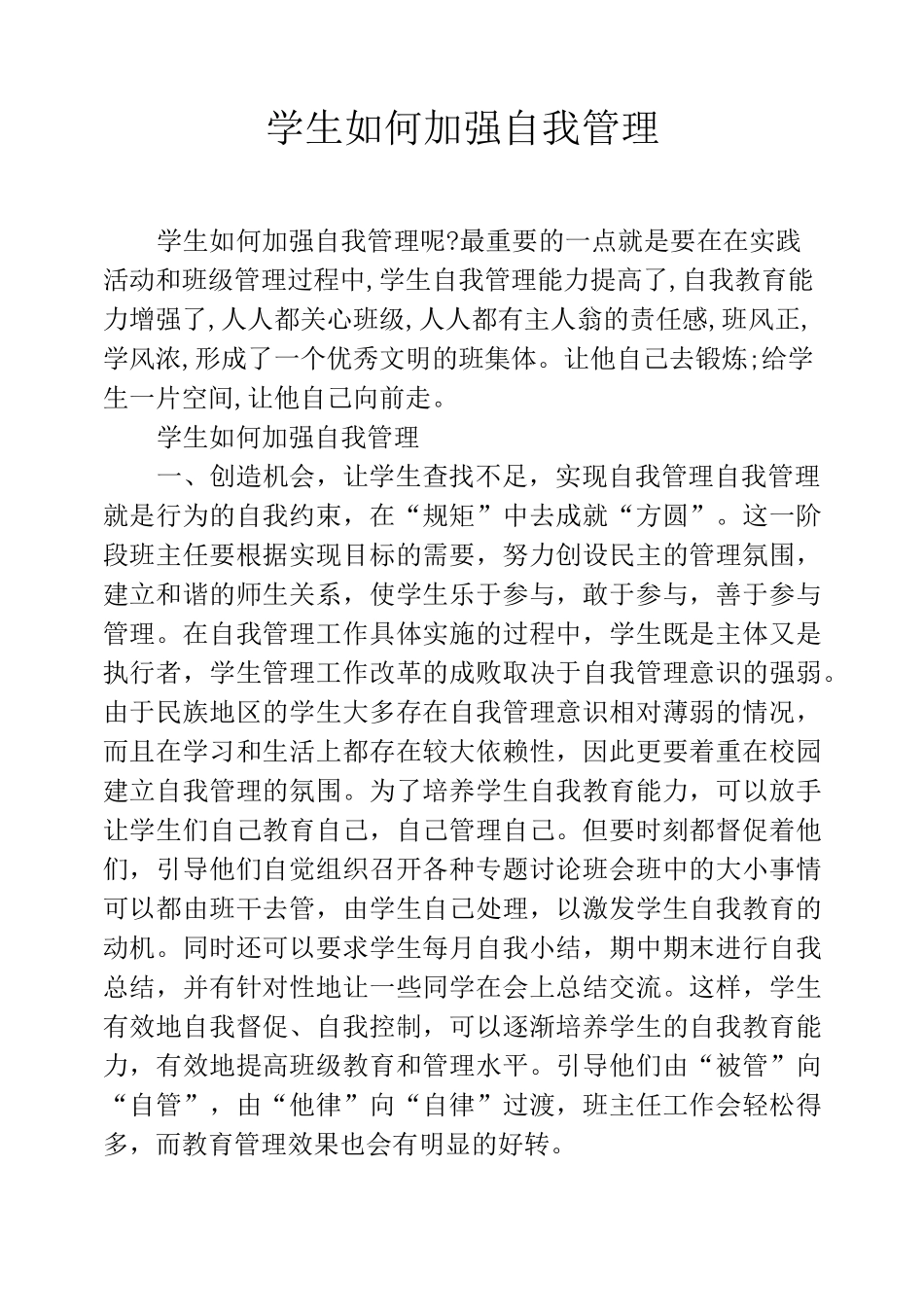 学生如何加强自我管理_第1页