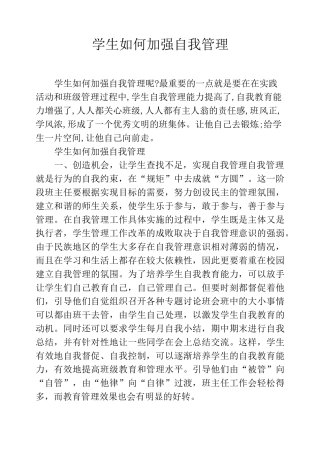 学生如何加强自我管理