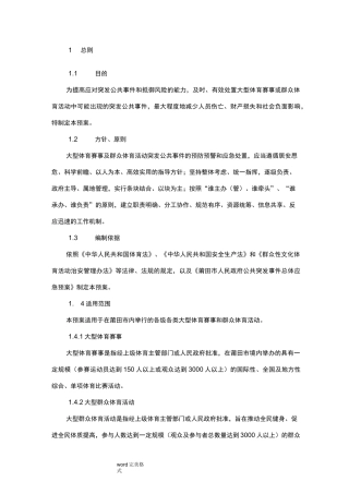 大型体育赛事和群众体育活动突发公共事件应急处置预案