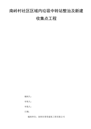 新建垃圾收集点工程施工方案设计