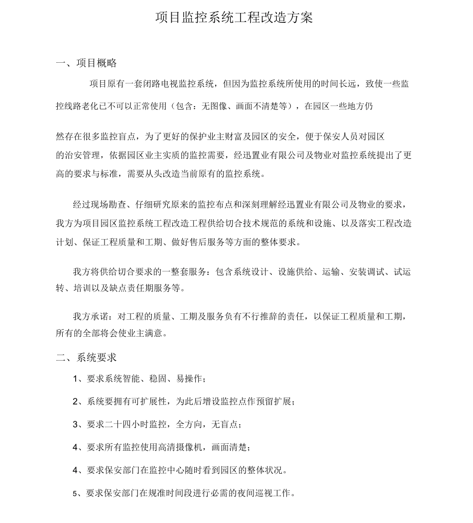 小区监控系统工程改造方案_第1页