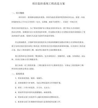 小区监控系统工程改造方案