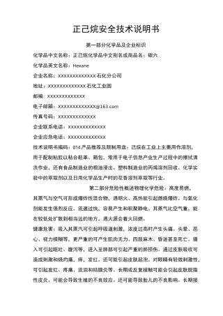 正己烷安全技术说明书