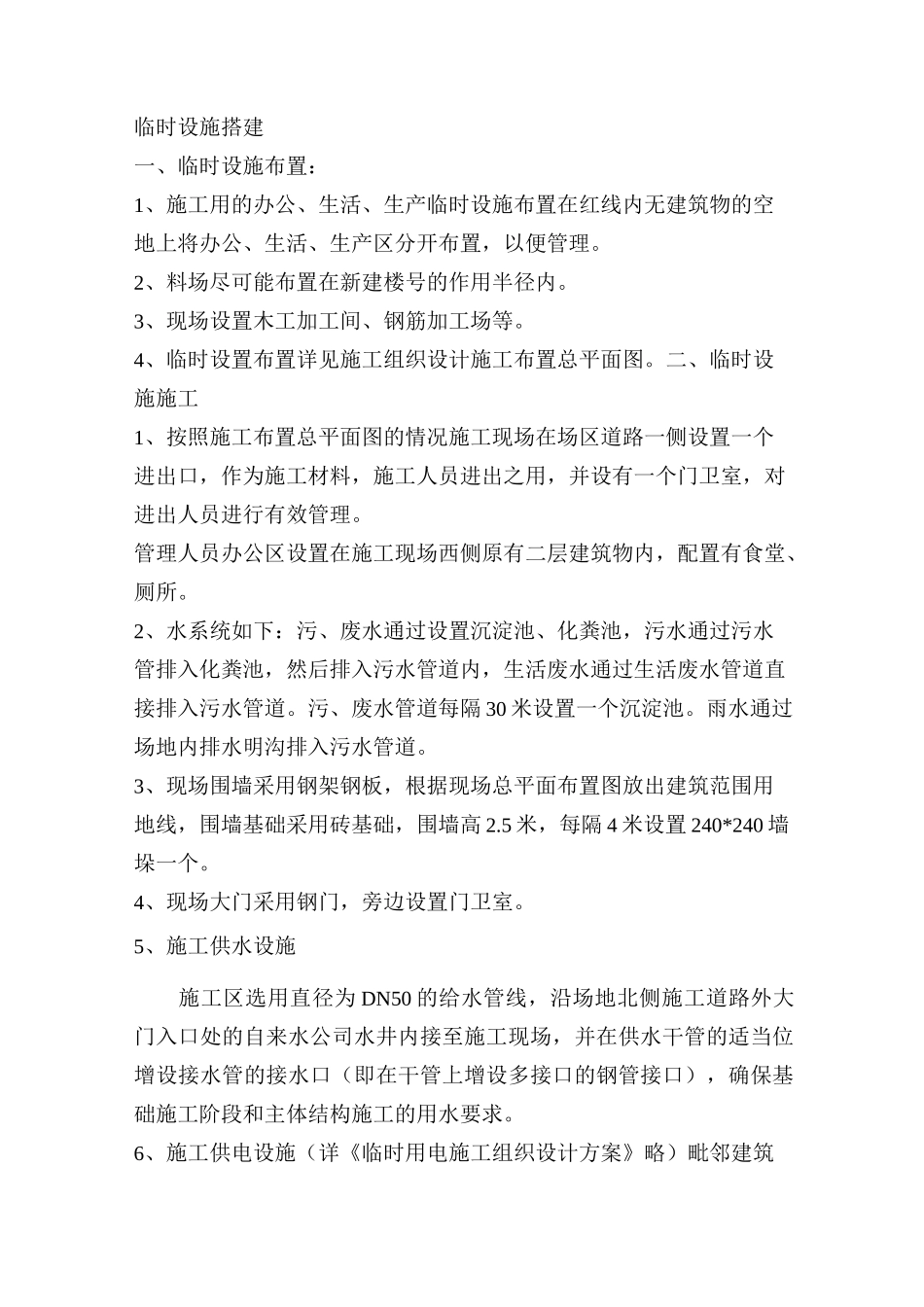 临时设施搭建及毗邻建筑物、构筑物和地下管线等专项防护措施_第1页