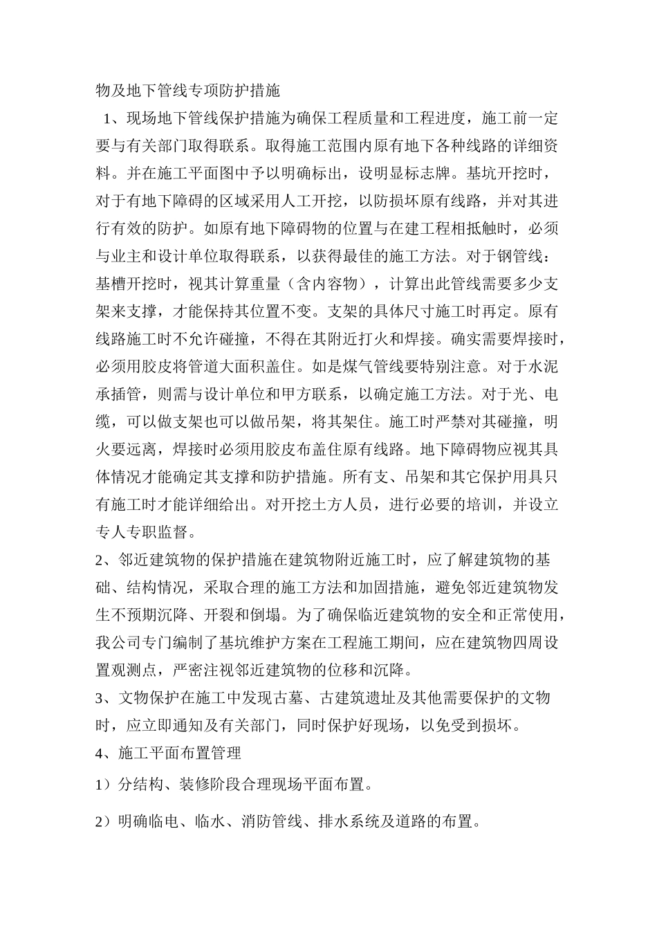 临时设施搭建及毗邻建筑物、构筑物和地下管线等专项防护措施_第2页