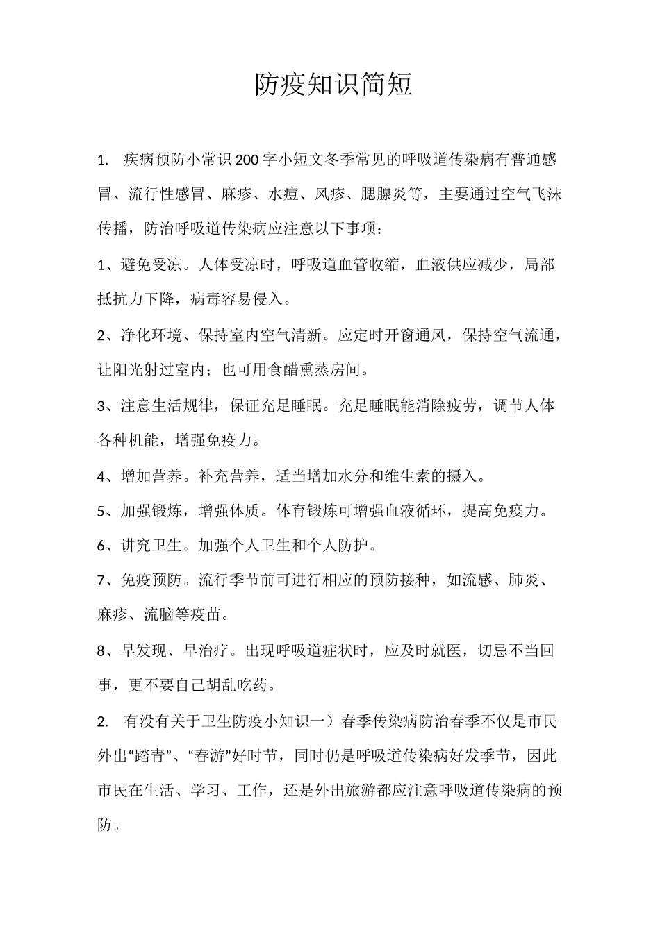 防疫知识简短_第1页